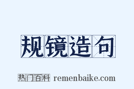 规镜造句是什么意思的图片